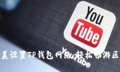 : 如何完美设置TP钱包网络,轻松畅游区块链世界
