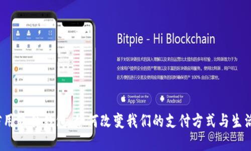 数字信用软件钱包:如何改变我们的支付方式与生活方式?
