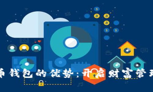 数字货币钱包的优势：开启财富管理新篇章