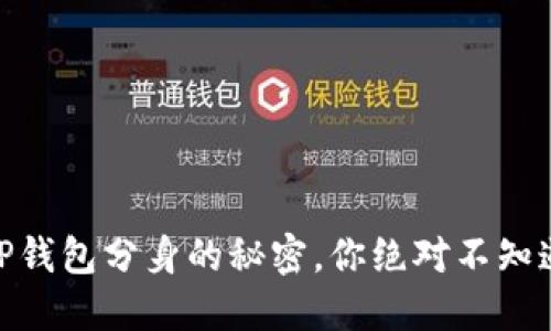 揭秘!TP钱包分身的秘密,你绝对不知道的技巧