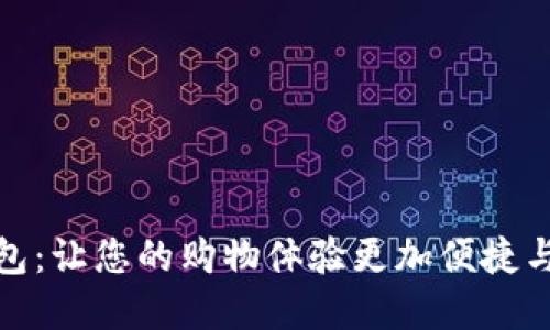 爱购上海数字钱包:让您的购物体验更加便捷与安心的智慧之选