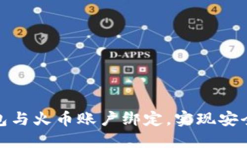 如何轻松将TP钱包与火币账户绑定,实现安全无忧的交易体验