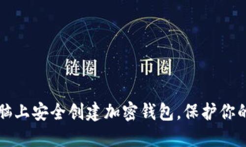 如何在电脑上安全创建加密钱包,保护你的数字资产