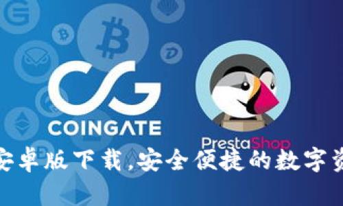 探索TP钱包安卓版下载,安全便捷的数字资产管理之选