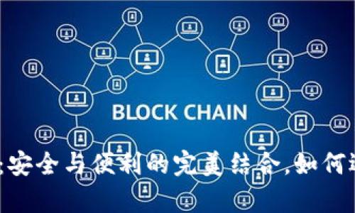 数字货币存钱包:安全与便利的完美结合,如何选择合适的钱包?
