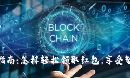 数字钱包使用指南:怎样轻松领取红包,享受智能支付的乐趣