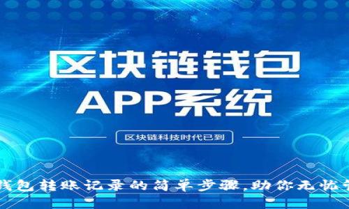 轻松查询TP钱包转账记录的简单步骤,助你无忧管理数字资产