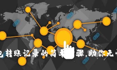 轻松查询TP钱包转账记录的简单步骤,助你无忧管理数字资产