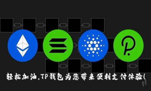 轻松加油,TP钱包为您带来便利支付体验!