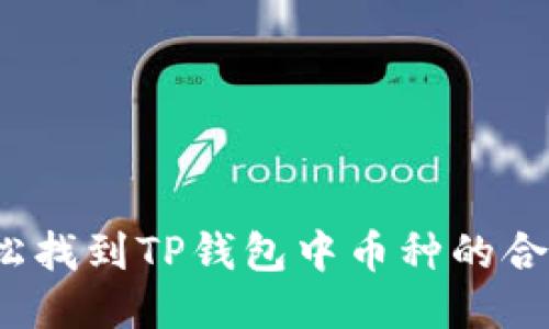 如何轻松找到TP钱包中币种的合约地址?