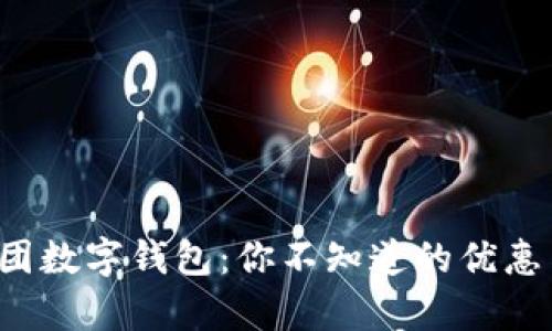 探索美团数字钱包:你不知道的优惠与惊喜!