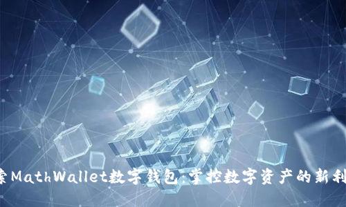 探索MathWallet数字钱包:掌控数字资产的新利器!