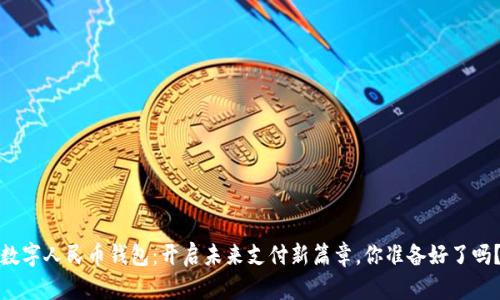 数字人民币钱包:开启未来支付新篇章,你准备好了吗?