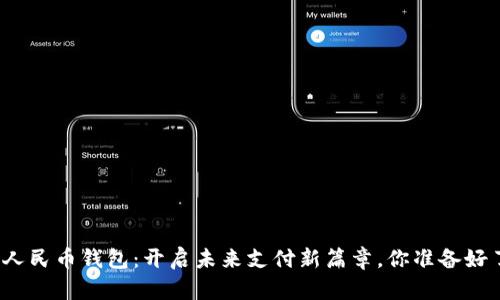 数字人民币钱包:开启未来支付新篇章,你准备好了吗?