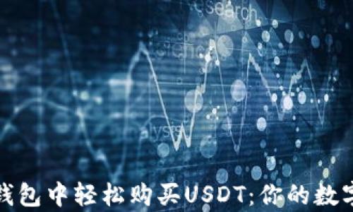 如何在TP波场钱包中轻松购买USDT:你的数字资产启航之旅