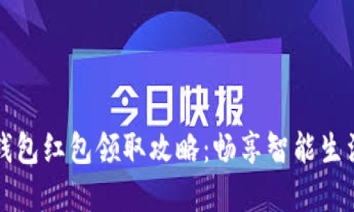 福州数字钱包红包领取攻略：畅享智能生活的小秘密