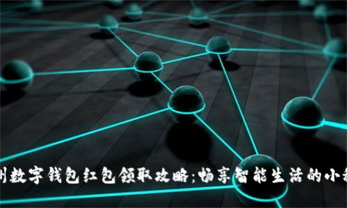 福州数字钱包红包领取攻略：畅享智能生活的小秘密