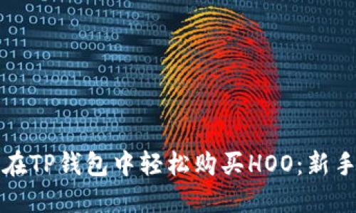 如何在TP钱包中轻松购买HOO：新手指南