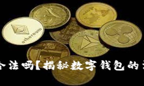 开发数字钱包合法吗？揭秘数字钱包的法律与安全隐患