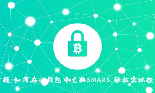 轻松掌握：如何在TP钱包中兑换SMARS，轻松实现投资梦想
