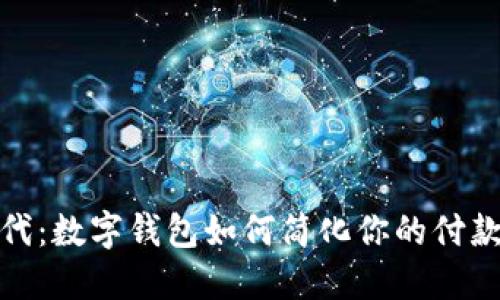 拥抱数字时代：数字钱包如何简化你的付款与收款体验