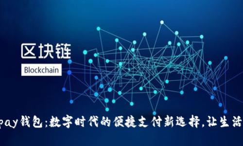 揭秘Upay钱包：数字时代的便捷支付新选择，让生活更轻松！