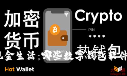 : 开启无现金生活：哪些数字钱包软件值得下载？