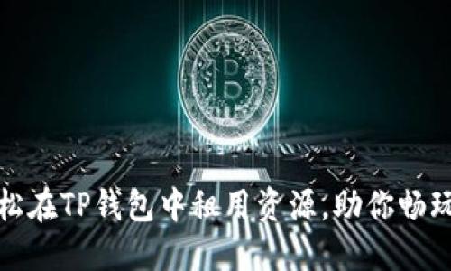 揭秘：如何轻松在TP钱包中租用资源，助你畅玩区块链世界！