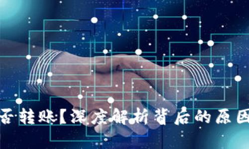 数字钱包能否转账？深度解析背后的原因与解决方案