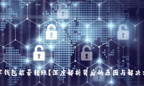 数字钱包能否转账？深度解析背后的原因与解决方案