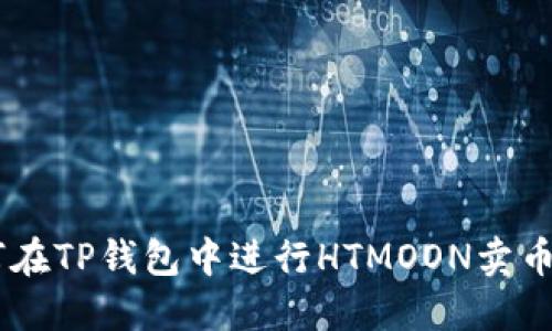一步一步教你如何在TP钱包中进行HTMOON卖币操作，快来看看吧！
