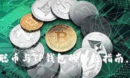 轻松绑定中本聪币与TP钱包的终极指南，让你安全无忧！