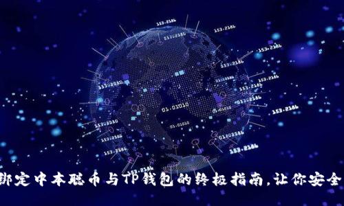 轻松绑定中本聪币与TP钱包的终极指南，让你安全无忧！