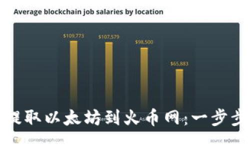 如何轻松提取以太坊到火币网：一步步教你操作