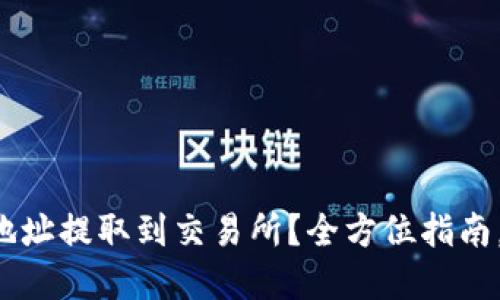 如何将TP钱包地址提取到交易所？全方位指南，解决你的疑惑！