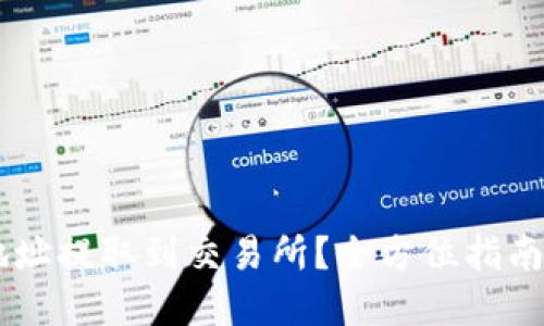 如何将TP钱包地址提取到交易所？全方位指南，解决你的疑惑！