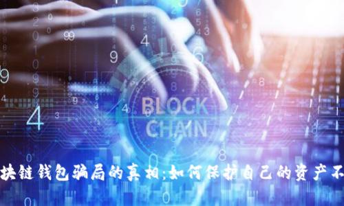 揭开区块链钱包骗局的真相：如何保护自己的资产不再受骗