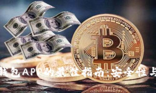 选择区块链钱包APP的最佳指南：安全性与便捷性并存