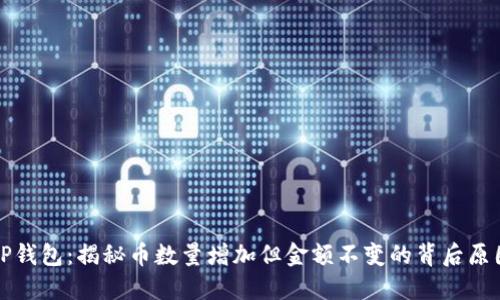 TP钱包：揭秘币数量增加但金额不变的背后原因