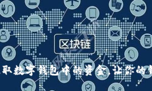 如何轻松提取数字钱包中的资金，让你的钱包更灵活？