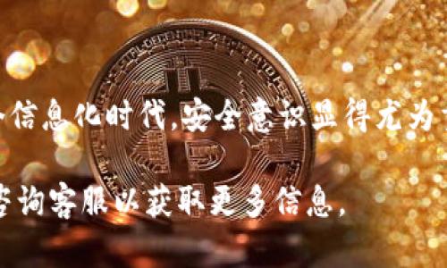 wallet_password_tips钱包安全：如何给你的数字钱包加密码，保护你的资产安全/wallet_password_tips  
数字钱包, 钱包加密码, 资产安全, 钱包保护/guanjianci  

为什么需要给钱包加密码？  
在今天这个数字经济迅猛发展的时代，越来越多的人开始使用数字钱包来存储和管理他们的资产，包括加密货币、电子货币等。然而，随着采用数字钱包的人数日益增加，相关的安全威胁也随之而来。没有密码保护的钱包如同一个敞开的保险箱，任何人都可以轻易访问。为了保护自己的资产，给钱包加上密码显得尤为重要。  

密码保护的基本原理  
密码保护是一种基本的安全措施，通过设置一个只有你知道的密码，确保未经授权的用户无法访问你的钱包。就像你家的前门需要钥匙，数字钱包也需要密码才能打开。这样的设置可以有效防止黑客攻击、盗窃和意外泄露。  

选择一个强密码  
在为你的钱包设置密码时，选择一个强密码是至关重要的。一个强密码通常包含大写和小写字母、数字以及特殊字符的组合。建议长度至少为8位以上，更长的密码会更加安全。避免使用生日、姓名等容易被猜到的信息，以保证安全性。  

如何在钱包页面添加密码？  
虽然不同类型的钱包可能会有一些差异，但大致的步骤是相似的。以下是通用的步骤指南，你可以依照这些步骤来为钱包页面添加密码：  

ol  
listrong登录你的数字钱包：/strong打开你的数字钱包应用或官方网站，并用你的账户信息进行登录。确保在可信赖的设备上进行此操作以避免信息泄露。/li  
listrong找到安全设置：/strong在账户设置中，寻找与安全相关的选项，通常会标注为“安全”、“隐私”或“设置”等。/li  
listrong选择设置密码：/strong在安全设置中找到添加密码的选项，有些钱包可能称之为“钱包锁”或“密码保护”。/li  
listrong输入你选择的密码：/strong按照要求输入你选择的密码，并在确认框中再次输入以确保没有拼写错误。/li  
listrong保存修改：/strong确保你保存所做的更改，通常会有一个“保存”或“确认”的按钮。/li  
/ol  

一旦设置成功，每次你尝试打开钱包时，都需要输入这个密码，确保你的资产安全。

忘记密码该怎么办？  
设置密码固然重要，但有时候，用户可能会忘记自己设置的密码。在这种情况下，不同的钱包提供了不同的方法来重置密码。通常，你可以通过以下几种方式找回密码：  

ol  
listrong找回密码：/strong很多钱包都提供找回密码的选项。例如，发送验证码到你的注册手机或邮箱，通过验证后重置密码。/li  
listrong安全问题：/strong某些钱包会设置安全问题以确认用户身份。如果你当初设置了安全问题，回答正确后，可能会允许你重置密码。/li  
listrong联系客服：/strong如果以上方法都无法使用，你可以联系钱包客服，寻求他们的帮助和指导。/li  
/ol  

其他安全措施  
除了设置密码，保护你的数字钱包还有其他一些方法：  

ul  
listrong启用双重验证：/strong双重验证可以为你的账户增加一层保护。通常，这种方式会在你登录时要求输入一个验证码，这个验证码会发送到你的手机或邮箱中。/li  
listrong定期更换密码：/strong定期更新密码可以降低你钱包被盗的风险。每隔几个月更换一次密码是一种良好的习惯。/li  
listrong保持软件更新：/strong确保你的数字钱包应用是最新版本，以减少安全漏洞的风险。软件更新通常会修复已知的安全问题。/li  
listrong使用硬件钱包：/strong对于存储大量资产的用户，考虑使用硬件钱包，这是一种更安全的存储方式，能够有效防止在线攻击。/li  
/ul  

总结  
为你的数字钱包加上密码是保护资产安全的重要一步。记住，选择一个强密码、定期更新密码、启用双重验证等措施将大大提高你的安全性。在这个信息化时代，安全意识显得尤为重要，保护好自己的资产，避免不必要的损失。  

希望以上内容能帮助你了解如何为钱包页面加密码，并提升你的资金安全。如果你在操作过程中遇到任何问题，不妨查阅钱包的官方帮助文档或咨询客服以获取更多信息。