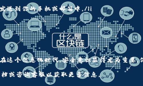 wallet_password_tips钱包安全：如何给你的数字钱包加密码，保护你的资产安全/wallet_password_tips  
数字钱包, 钱包加密码, 资产安全, 钱包保护/guanjianci  

为什么需要给钱包加密码？  
在今天这个数字经济迅猛发展的时代，越来越多的人开始使用数字钱包来存储和管理他们的资产，包括加密货币、电子货币等。然而，随着采用数字钱包的人数日益增加，相关的安全威胁也随之而来。没有密码保护的钱包如同一个敞开的保险箱，任何人都可以轻易访问。为了保护自己的资产，给钱包加上密码显得尤为重要。  

密码保护的基本原理  
密码保护是一种基本的安全措施，通过设置一个只有你知道的密码，确保未经授权的用户无法访问你的钱包。就像你家的前门需要钥匙，数字钱包也需要密码才能打开。这样的设置可以有效防止黑客攻击、盗窃和意外泄露。  

选择一个强密码  
在为你的钱包设置密码时，选择一个强密码是至关重要的。一个强密码通常包含大写和小写字母、数字以及特殊字符的组合。建议长度至少为8位以上，更长的密码会更加安全。避免使用生日、姓名等容易被猜到的信息，以保证安全性。  

如何在钱包页面添加密码？  
虽然不同类型的钱包可能会有一些差异，但大致的步骤是相似的。以下是通用的步骤指南，你可以依照这些步骤来为钱包页面添加密码：  

ol  
listrong登录你的数字钱包：/strong打开你的数字钱包应用或官方网站，并用你的账户信息进行登录。确保在可信赖的设备上进行此操作以避免信息泄露。/li  
listrong找到安全设置：/strong在账户设置中，寻找与安全相关的选项，通常会标注为“安全”、“隐私”或“设置”等。/li  
listrong选择设置密码：/strong在安全设置中找到添加密码的选项，有些钱包可能称之为“钱包锁”或“密码保护”。/li  
listrong输入你选择的密码：/strong按照要求输入你选择的密码，并在确认框中再次输入以确保没有拼写错误。/li  
listrong保存修改：/strong确保你保存所做的更改，通常会有一个“保存”或“确认”的按钮。/li  
/ol  

一旦设置成功，每次你尝试打开钱包时，都需要输入这个密码，确保你的资产安全。

忘记密码该怎么办？  
设置密码固然重要，但有时候，用户可能会忘记自己设置的密码。在这种情况下，不同的钱包提供了不同的方法来重置密码。通常，你可以通过以下几种方式找回密码：  

ol  
listrong找回密码：/strong很多钱包都提供找回密码的选项。例如，发送验证码到你的注册手机或邮箱，通过验证后重置密码。/li  
listrong安全问题：/strong某些钱包会设置安全问题以确认用户身份。如果你当初设置了安全问题，回答正确后，可能会允许你重置密码。/li  
listrong联系客服：/strong如果以上方法都无法使用，你可以联系钱包客服，寻求他们的帮助和指导。/li  
/ol  

其他安全措施  
除了设置密码，保护你的数字钱包还有其他一些方法：  

ul  
listrong启用双重验证：/strong双重验证可以为你的账户增加一层保护。通常，这种方式会在你登录时要求输入一个验证码，这个验证码会发送到你的手机或邮箱中。/li  
listrong定期更换密码：/strong定期更新密码可以降低你钱包被盗的风险。每隔几个月更换一次密码是一种良好的习惯。/li  
listrong保持软件更新：/strong确保你的数字钱包应用是最新版本，以减少安全漏洞的风险。软件更新通常会修复已知的安全问题。/li  
listrong使用硬件钱包：/strong对于存储大量资产的用户，考虑使用硬件钱包，这是一种更安全的存储方式，能够有效防止在线攻击。/li  
/ul  

总结  
为你的数字钱包加上密码是保护资产安全的重要一步。记住，选择一个强密码、定期更新密码、启用双重验证等措施将大大提高你的安全性。在这个信息化时代，安全意识显得尤为重要，保护好自己的资产，避免不必要的损失。  

希望以上内容能帮助你了解如何为钱包页面加密码，并提升你的资金安全。如果你在操作过程中遇到任何问题，不妨查阅钱包的官方帮助文档或咨询客服以获取更多信息。