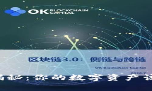 区块链钱包大揭秘：你的数字资产该如何安全存储？