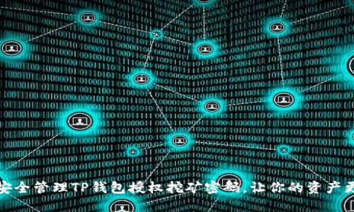 如何安全管理TP钱包授权挖矿密码，让你的资产更安全