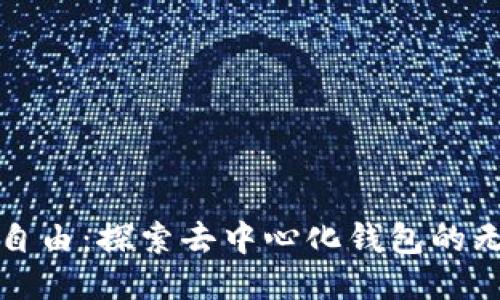 安全与自由：探索去中心化钱包的无限可能
