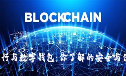 数字银行与数字钱包：你了解的安全与便捷吗？