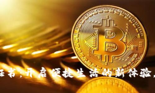 微信钱包数字证书：开启便捷生活的新体验，你准备好了吗？