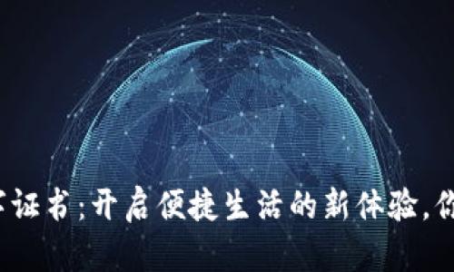 微信钱包数字证书：开启便捷生活的新体验，你准备好了吗？