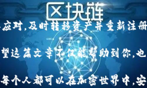 
在TP钱包中，私钥泄露后还能重新注册吗？揭开背后的秘密！

TP钱包, 私钥泄露, 重新注册, 加密货币安全/guanjianci

私钥的重要性
私钥是数字资产管理中最为重要的部分。想象一下，私钥就像是一把通往你财富宝藏的钥匙。只有拥有这把钥匙，才能够管理和使用你的加密货币。因此，私钥的安全性直接关系到你资产的安全。

TP钱包的基本概念
TP钱包是一个广受欢迎的区块链钱包，旨在为用户提供安全、便捷的资产管理服务。它基于去中心化的理念，使用户能够直接掌控自己的数字资产。然而，任何钱包都可能面临私钥泄露的风险。

私钥泄露的后果
一旦私钥被不法分子获取，你的数字资产就可能受到致命威胁。在此情况下，黑客能够随意转移你的资产，甚至完全掌控你的钱包。很多用户对此感到无助与绝望，因此了解如何在私钥泄露后采取适当行动显得尤为重要。

私钥泄露后的应对措施
如果你发现自己的私钥已经泄露，首先要保持冷静，及时采取行动。很多人可能会问：私钥泄露了，是否还能重新注册TP钱包？实际上，重新注册是个相对简单的过程，但在此之前你应该进行一些必要的步骤，以确保资产的安全。

如何及时转移资产
在重新注册之前，建议你首先将资产转移到一个更安全的钱包中。这可以通过以下几步进行：
ul
li立即下载一个新的钱包应用程序，确保该程序是官方提供的，避免下载安装来路不明的软件。/li
li创建新的钱包账户，从而生成新的私钥和助记词。/li
li使用原钱包的地址，将资产转移到新钱包中。/li
li确保在新钱包中安全保存私钥与助记词，避免再次泄露。/li
/ul

重新注册的问题
关于重新注册TP钱包，答案是肯定的。你可以随时创建一个新的账户，这并不受原账户私钥泄露的影响。每个钱包都是独立的，每个账户拥有唯一的私钥和助记词。因此，即使原账户的私钥已经泄露，你仍然可以通过重新注册的方式恢复对资产的控制。

新钱包的选择
在重新注册时，选择一个安全性高、用户评价好的钱包非常重要。研究各种钱包的功能和安全保障措施，选择适合自己的产品。选择过程中可以关注钱包的开发背景、社区反馈及各类安全性评估报告。

避免私钥泄露的技巧
为了防止私钥泄露，用户应当采取相应的防护措施。以下是一些建议：
ul
li使用硬件钱包：硬件钱包是一种离线存储设备，可以有效防止黑客入侵。/li
li定期更新密码：定期更换密码可以降低被攻破的风险。/li
li使用双重身份验证：开启双重身份验证能够增加账户的安全性。/li
li避免公共网络：在公共Wi-Fi上进行交易时要特别小心，避免信息被截取。/li
/ul

总结
私钥是数字资产的“生命线”，一旦泄露需迅速采取措施保护财产。虽然私钥泄露后的不幸情况让人感到沮丧，但只要妥善应对，及时转移资产并重新注册TP钱包是可行的解决方案。建议用户在未来使用钱包时，重视私钥安全，采取必要的防护措施，以确保投资的安全和顺利。

在加密货币领域，安全始终是一个重要话题。如果你能够合理地管理自己的资产，定期检查安全性，隐患就会减少很多。希望这篇文章不仅能帮助到你，也能引发更多对安全性问题的关注，从而更好地保护自身的财产。

总的来说，了解如何应对私钥泄露、选择合适的钱包，并采取有效的安全措施，才是每一位加密货币投资者的必修课。希望每个人都可以在加密世界中，安全无忧，享受数字资产带来的便利与乐趣。