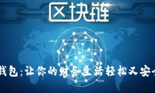 探索EC数字钱包：让你的财务生活轻松又安全的秘密武器